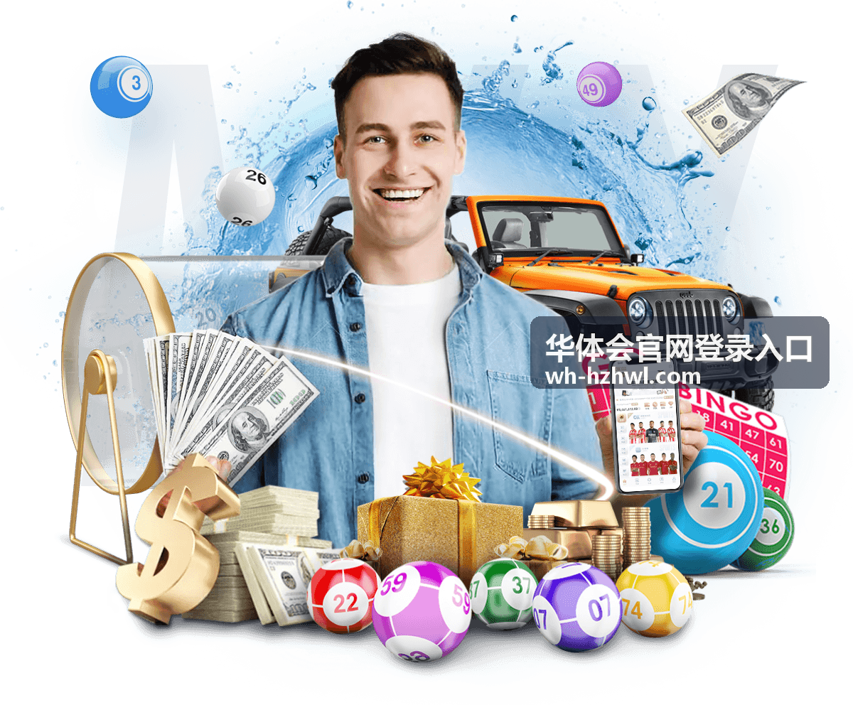 华体会官网登录入口专属内容板块示意