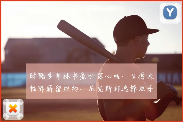 时隔多年林书豪吐露心结,甘愿大幅降薪留纽约,尼克斯却选择放手