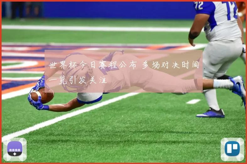 世界杯今日赛程公布 多场对决时间一览引发关注