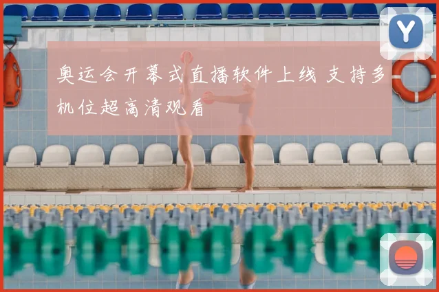 奥运会开幕式直播软件上线 支持多机位超高清观看