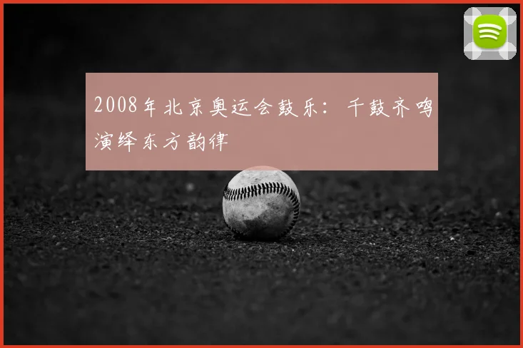 2008年北京奥运会鼓乐:千鼓齐鸣演绎东方韵律