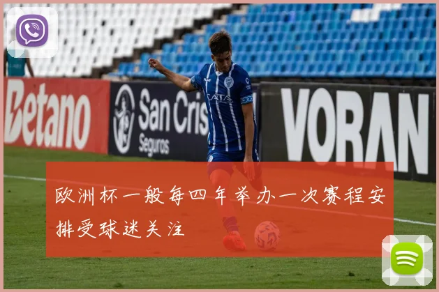 欧洲杯一般每四年举办一次赛程安排受球迷关注