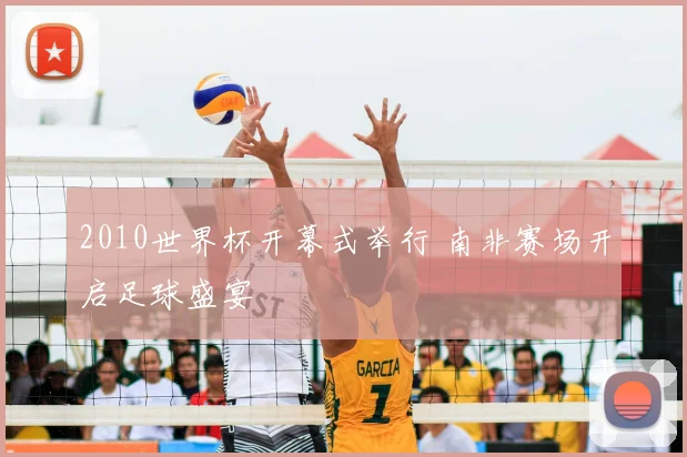 2010世界杯开幕式举行 南非赛场开启足球盛宴
