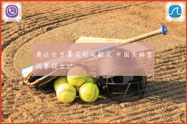 奥运会开幕式时间敲定 中国女排首战赛程出炉