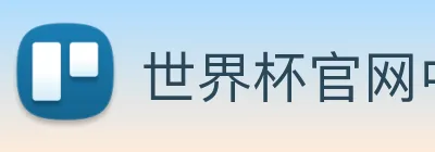 世界杯官网中文版 logo